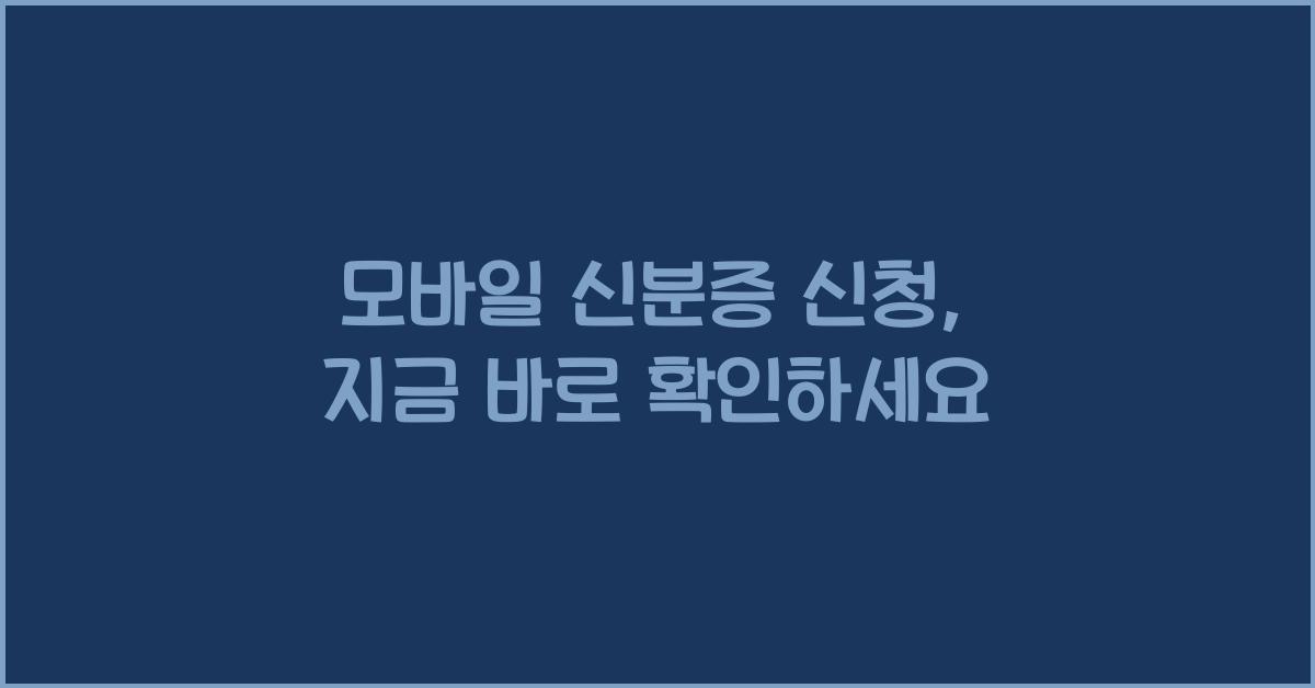 모바일 신분증 신청