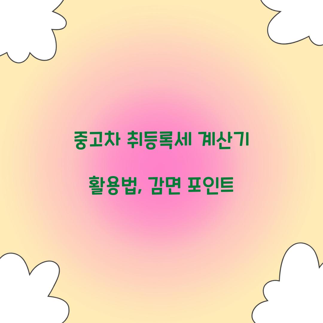 중고차 취등록세 계산기