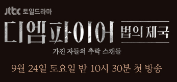 디 엠파이어: 법의 제국 인물관계도