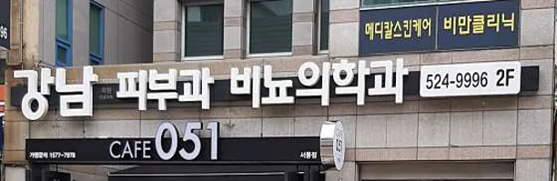 강남의원