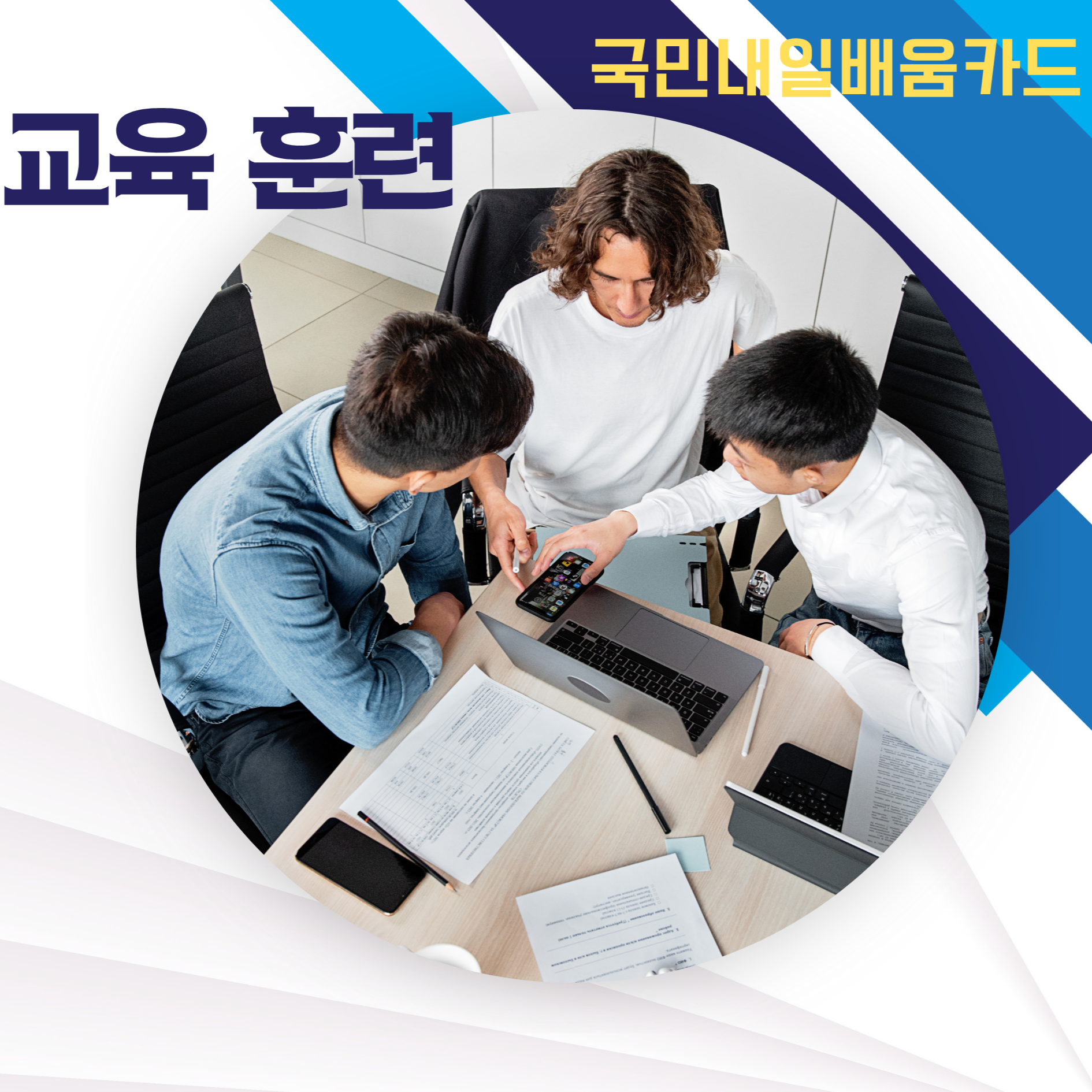 국민내일배움카드 신청 자격 및 방법