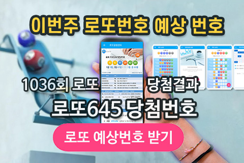 이번주 로또번호 예상번호 로또645 확인