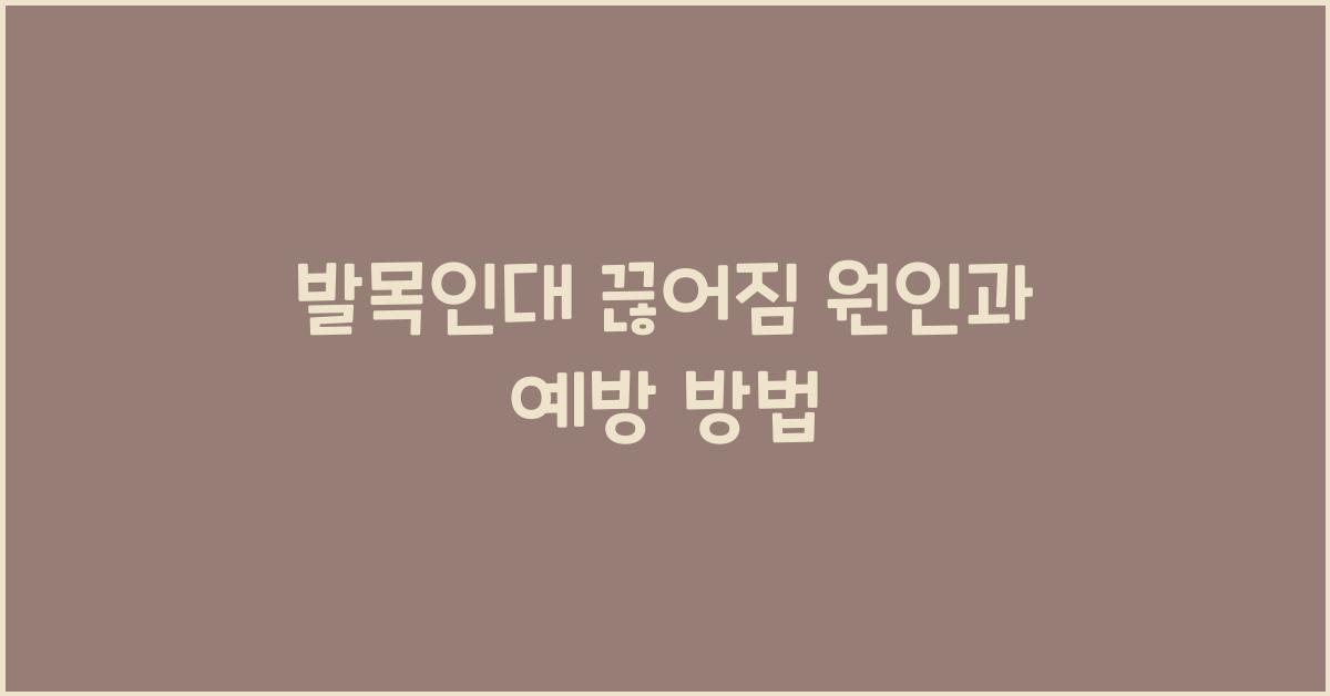 발목인대 끊어짐