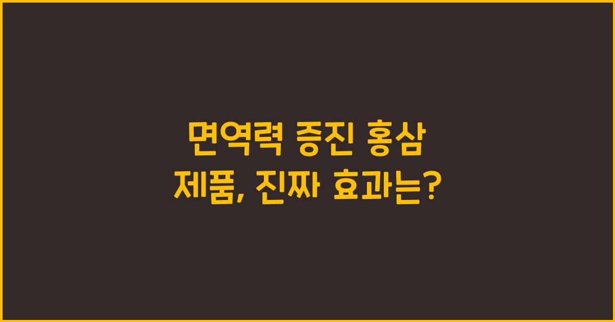 면역력 증진 홍삼 제품