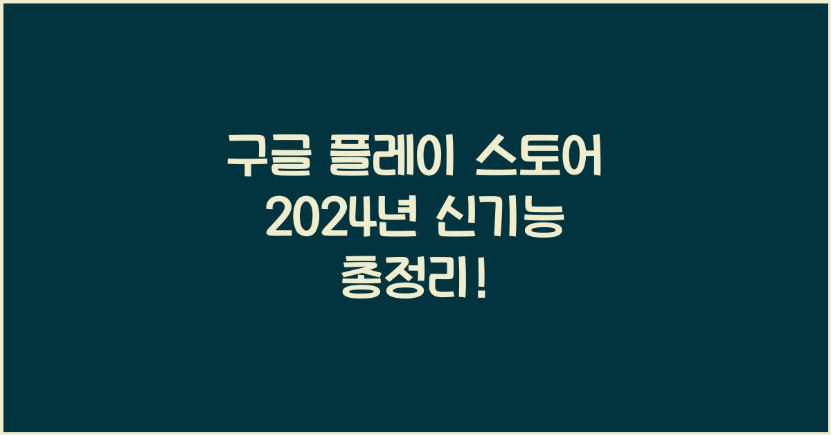 구글 플레이 스토어