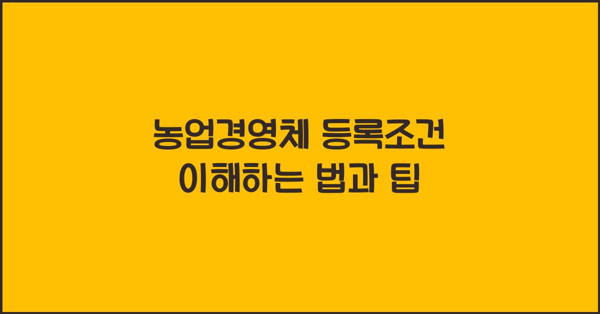 농업경영체 등록조건