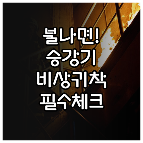 화재 발생 시 엘리베이터 비상 귀착 ..