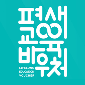평생교육 바우처 사용기관