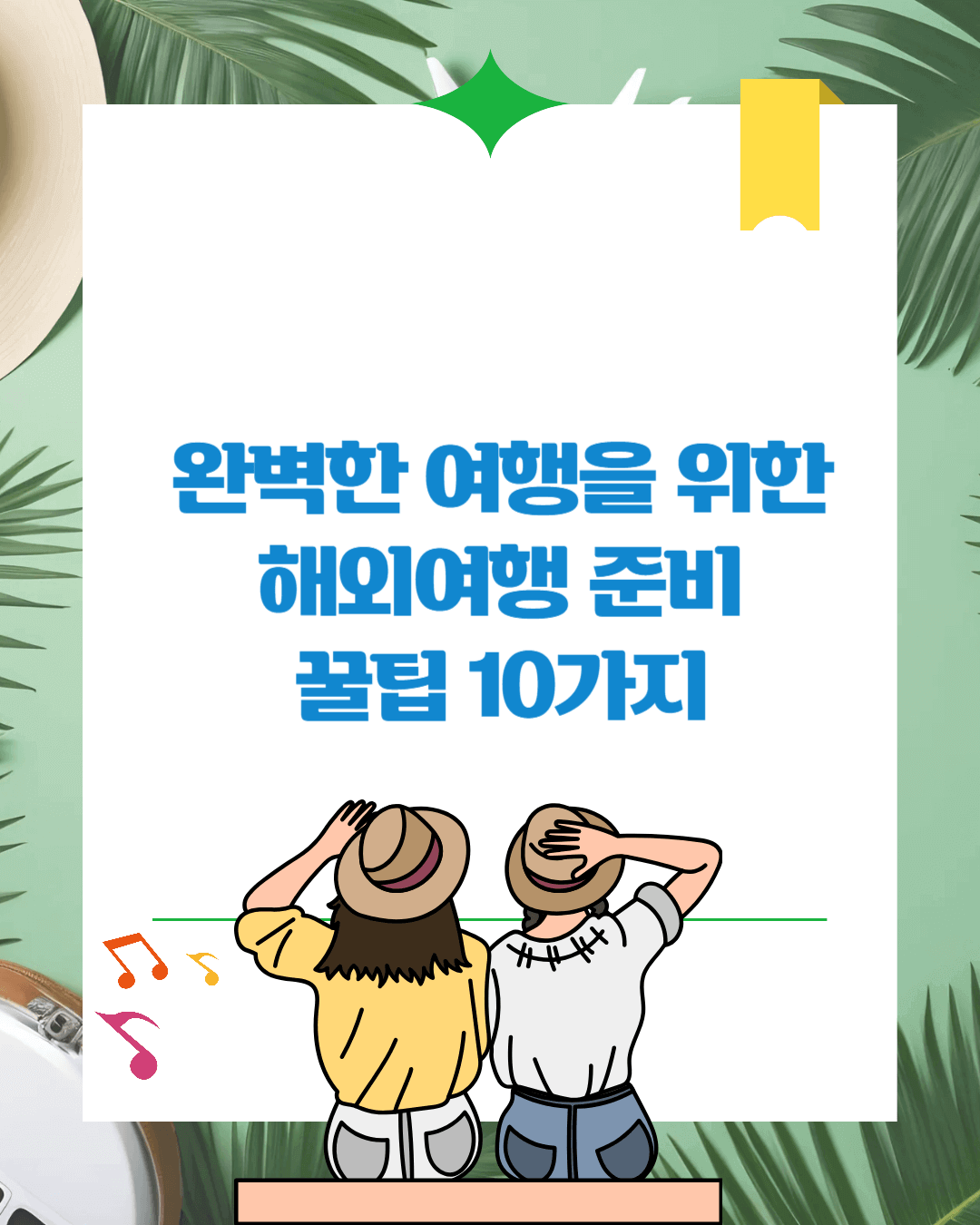 해외여행 준비 꿀팁 10가지