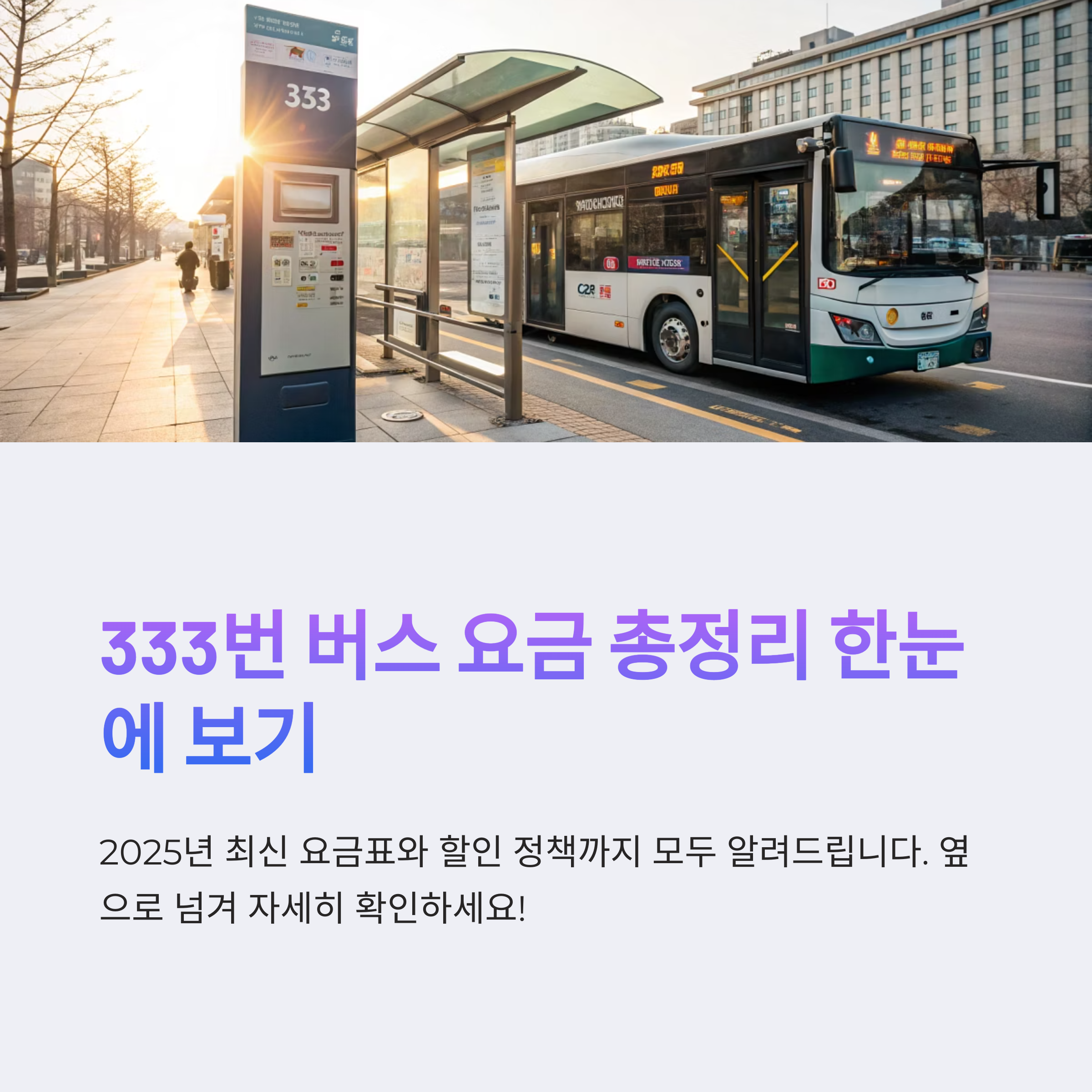 333번 버스 요금 얼마일까? 지역별 요금부터 환승할인까지 총정리