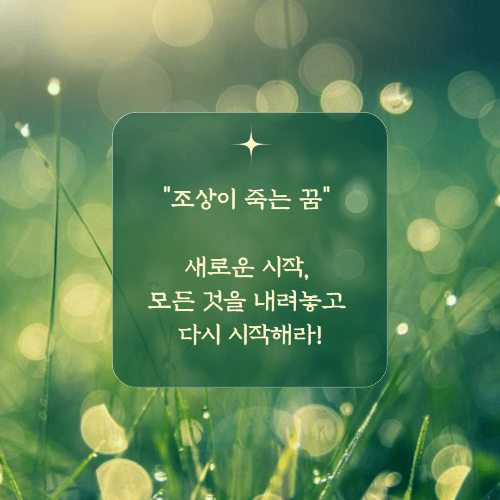 조상이 죽는꿈