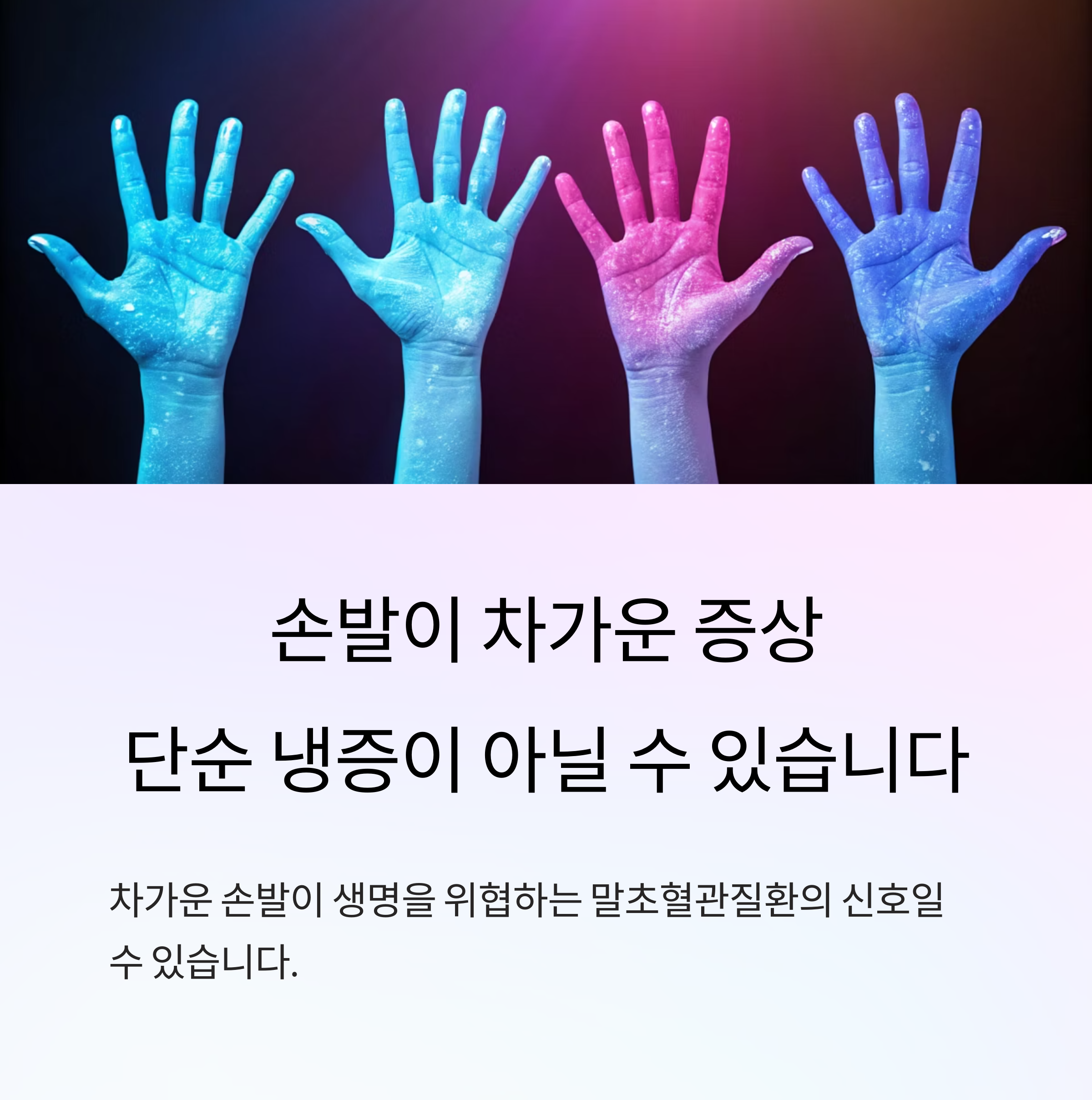 손발이 차가운 증상