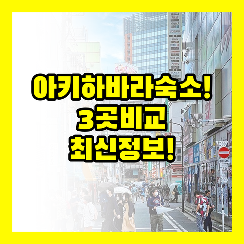 아키하바라 호텔 3개 즉시 비교 20..