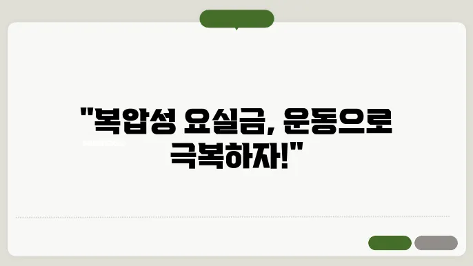 복압성 요실금을 위한 운동5 방법 이해하기