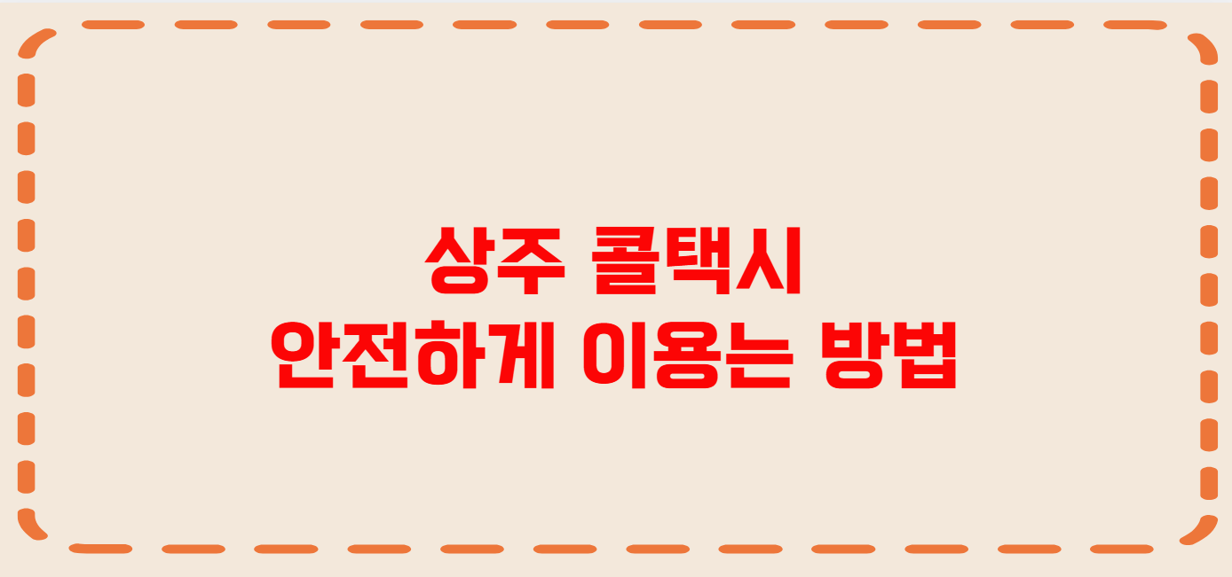 상주 콜택시 전화번호 이용꿀팁