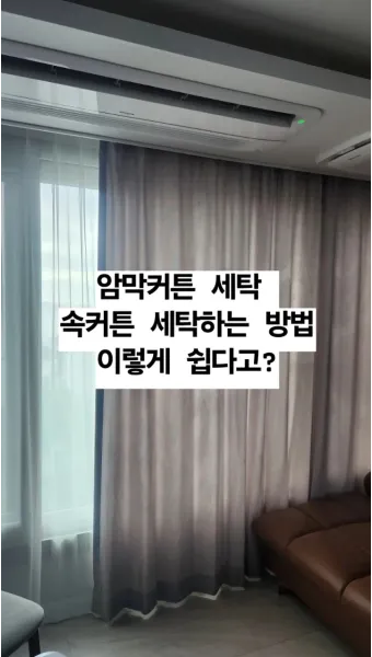커튼 세탁 소재별 분리세탁 건조 주름 최소화 팁_30