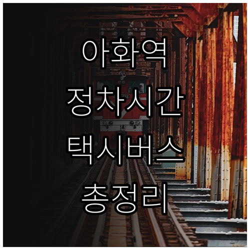 아화역 무궁화호 정차 시간표와 택시 ..