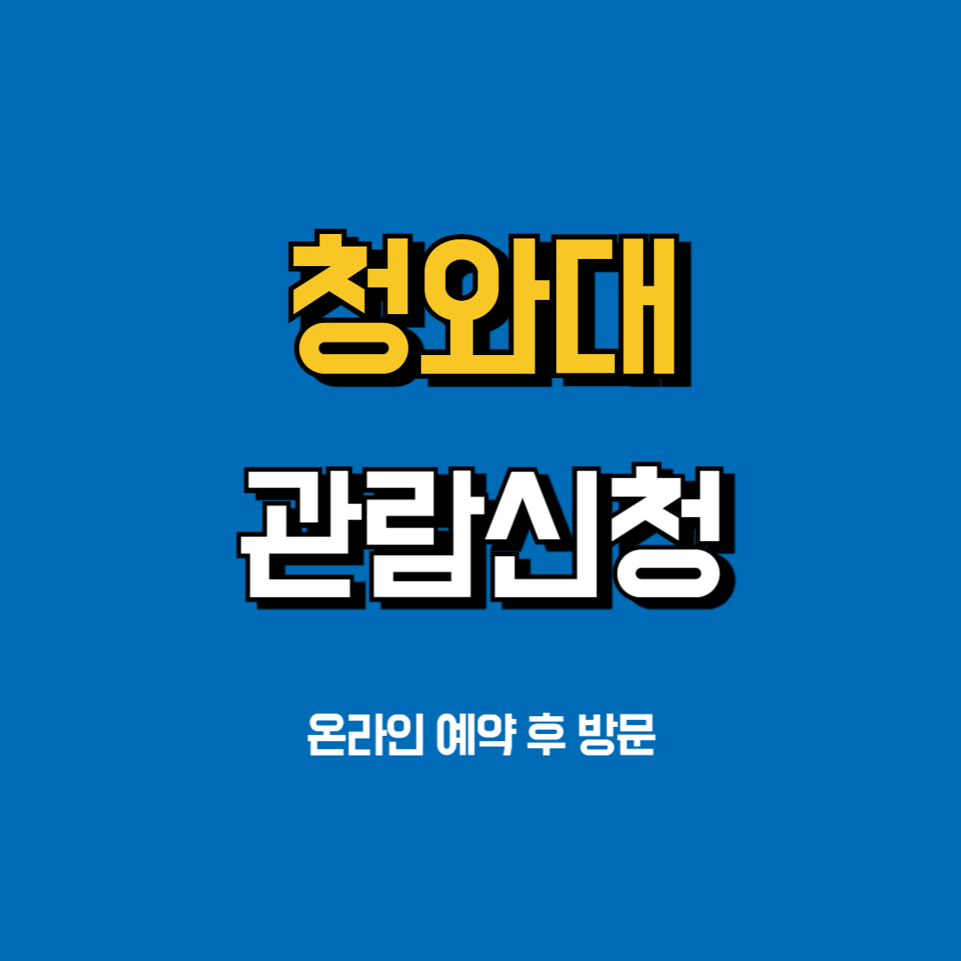청와대-관람신청-예약