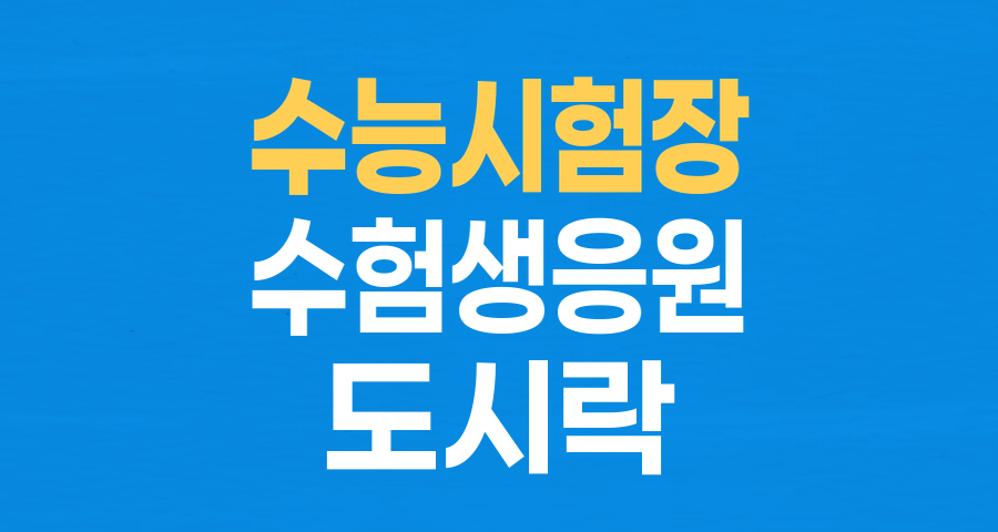 수능날 풍경: 도시락 깜빡한 엄마부터 부정행위 퇴장까지, 2026학년도 수능 에피소드