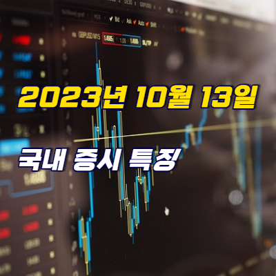 국내 증시 상승률 TOP15 종목 - 2023년 10월 13일