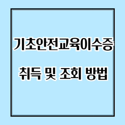 기초안전보건이수증 취득 및 조회 방법