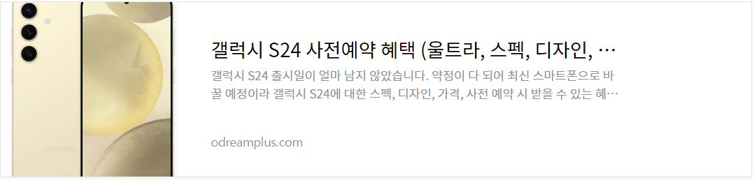 갤럭시 s24 사전예약 혜택