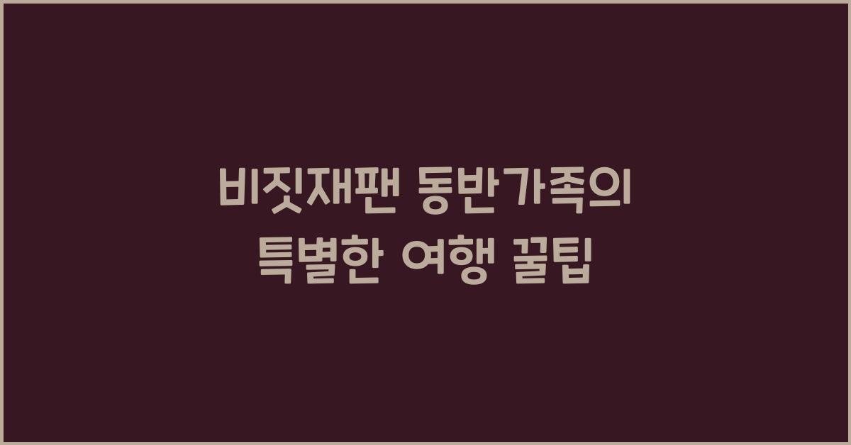 비짓재팬 동반가족