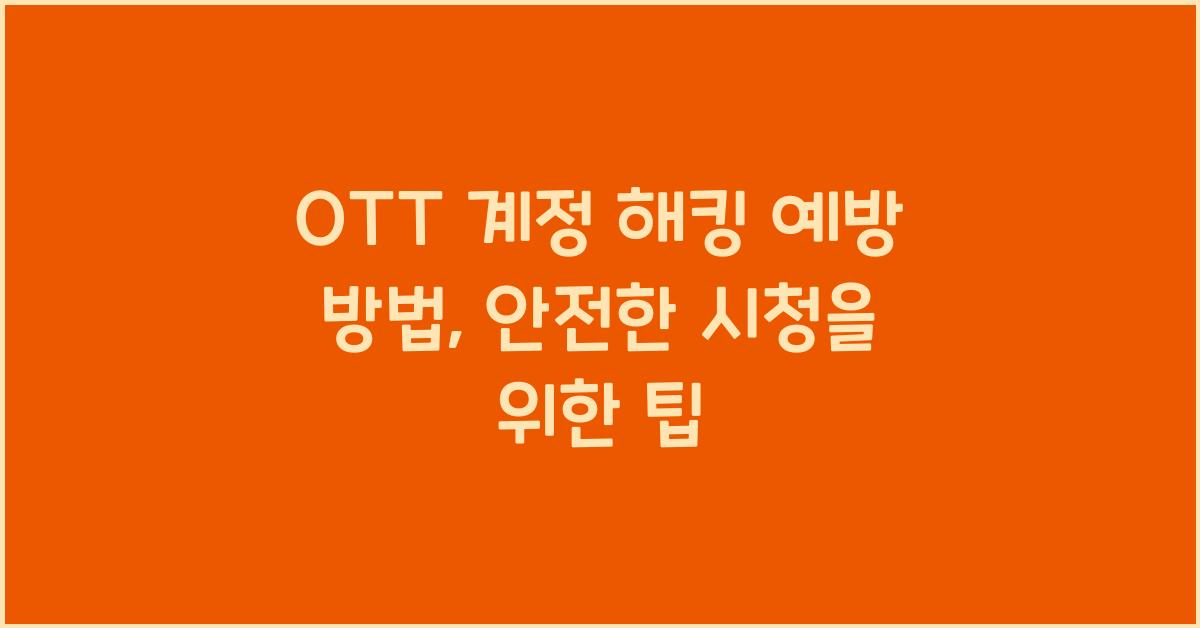 OTT 계정 해킹 예방 방법
