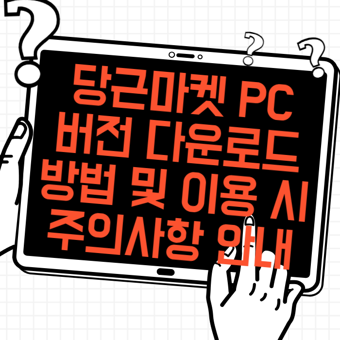 당근마켓 PC버전 다운로드 방법 및 이용 시 주의사항 안내
