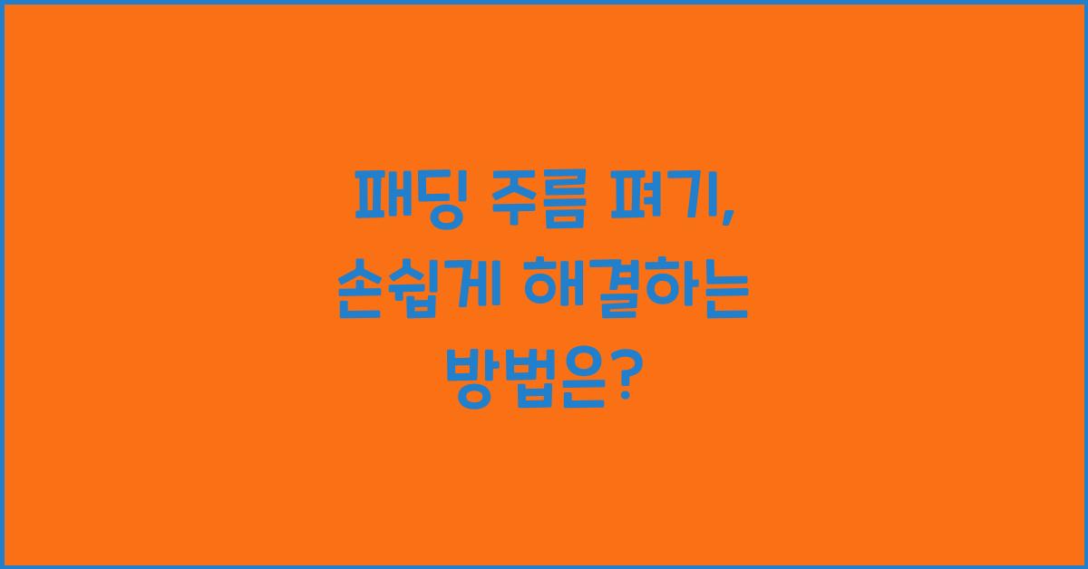 패딩 주름 펴기