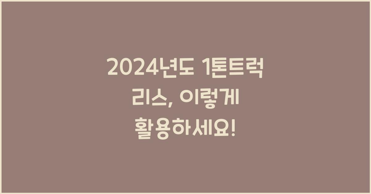 1톤트럭 리스