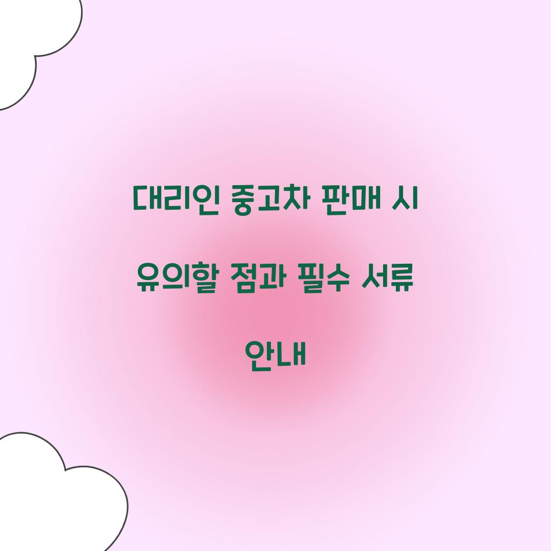 대리인 중고차 판매