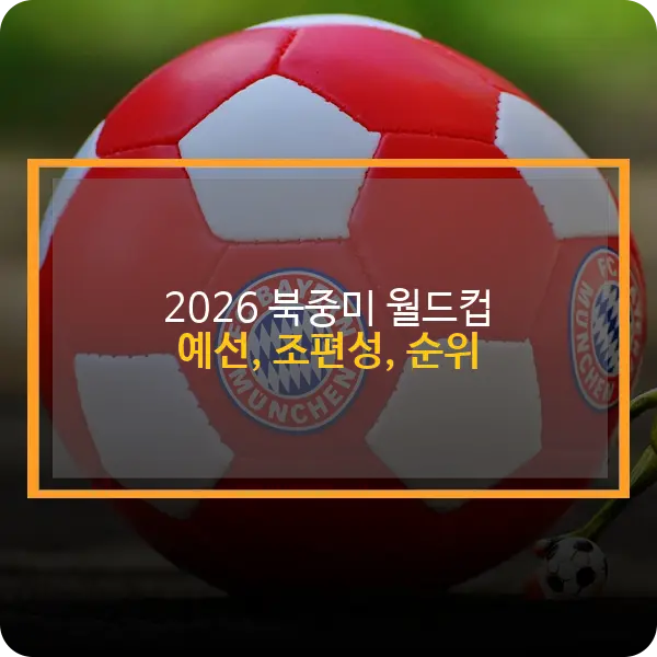 2026 북중미 월드컵 예선
