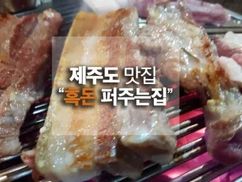 제주도 맛집 추천 고기국수와 흑돼지 맛집 정리_17