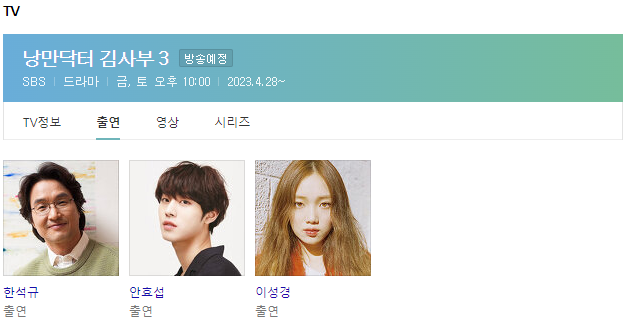 낭만닥터 김사부3 주연