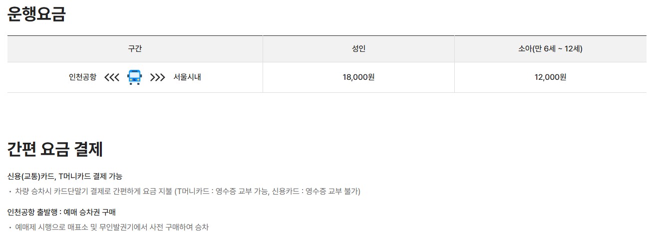 6703번 공항 리무진버스 요금 및 정류장안내