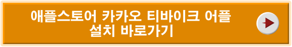 카카오 티 바이크 서리어플 바로가기(애플스토어)