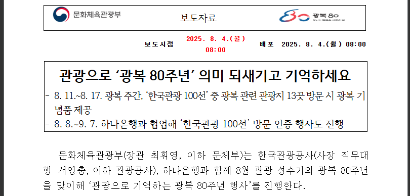 광복 80주년 스탬프 투어 완전정복! 13곳 기념품 받기 (출처 : 정책브리핑)