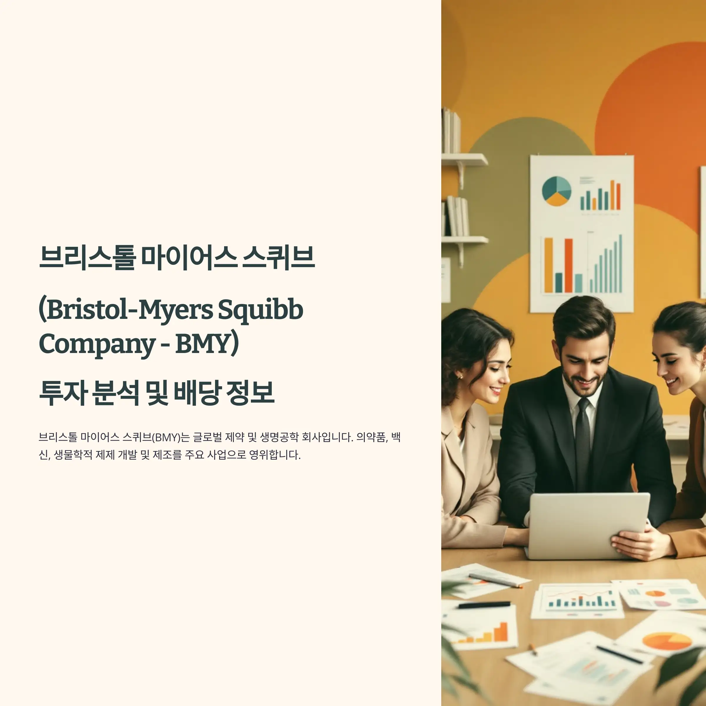 브리스톨 마이어스 스퀴브(BMY) 투자 분석 및 배당 정보