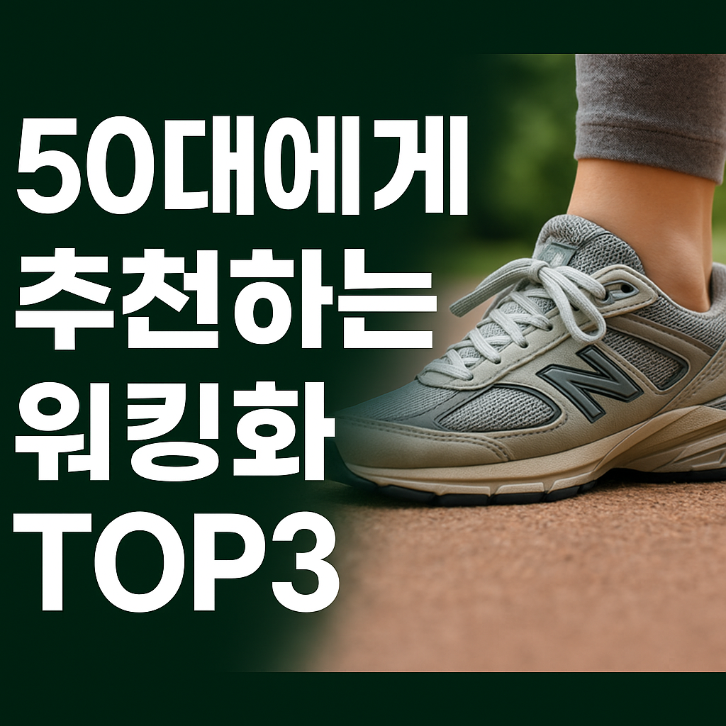 50대에게 추천하는 워킹화 TOP3