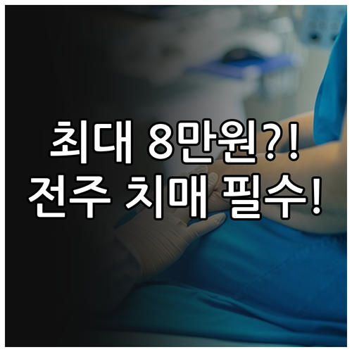 2025년 전주시 치매 감별검사 본인..
