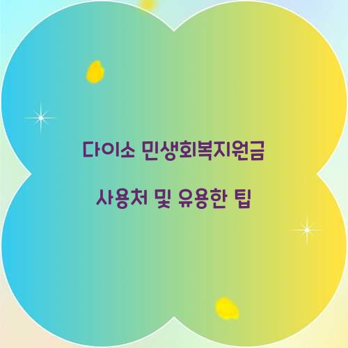 다이소 민생회복지원금