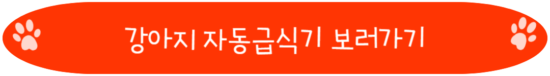 강아지 식습관 자동급식기 보러가기