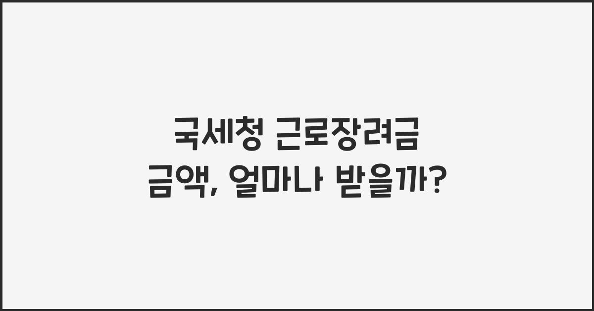 국세청 근로장려금 금액