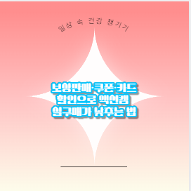 보상판매&middot;쿠폰&middot;카드할인으로 액션캠 실구매가 낮추는 법