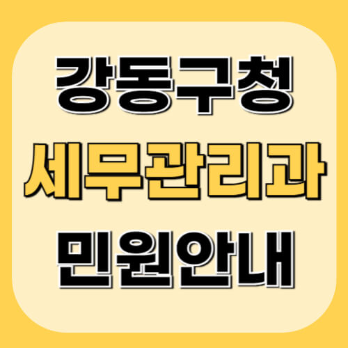 강동구청-세무관리과-이미지