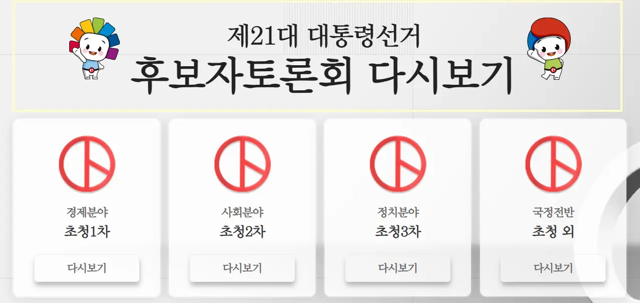 21대 대선토론 일정