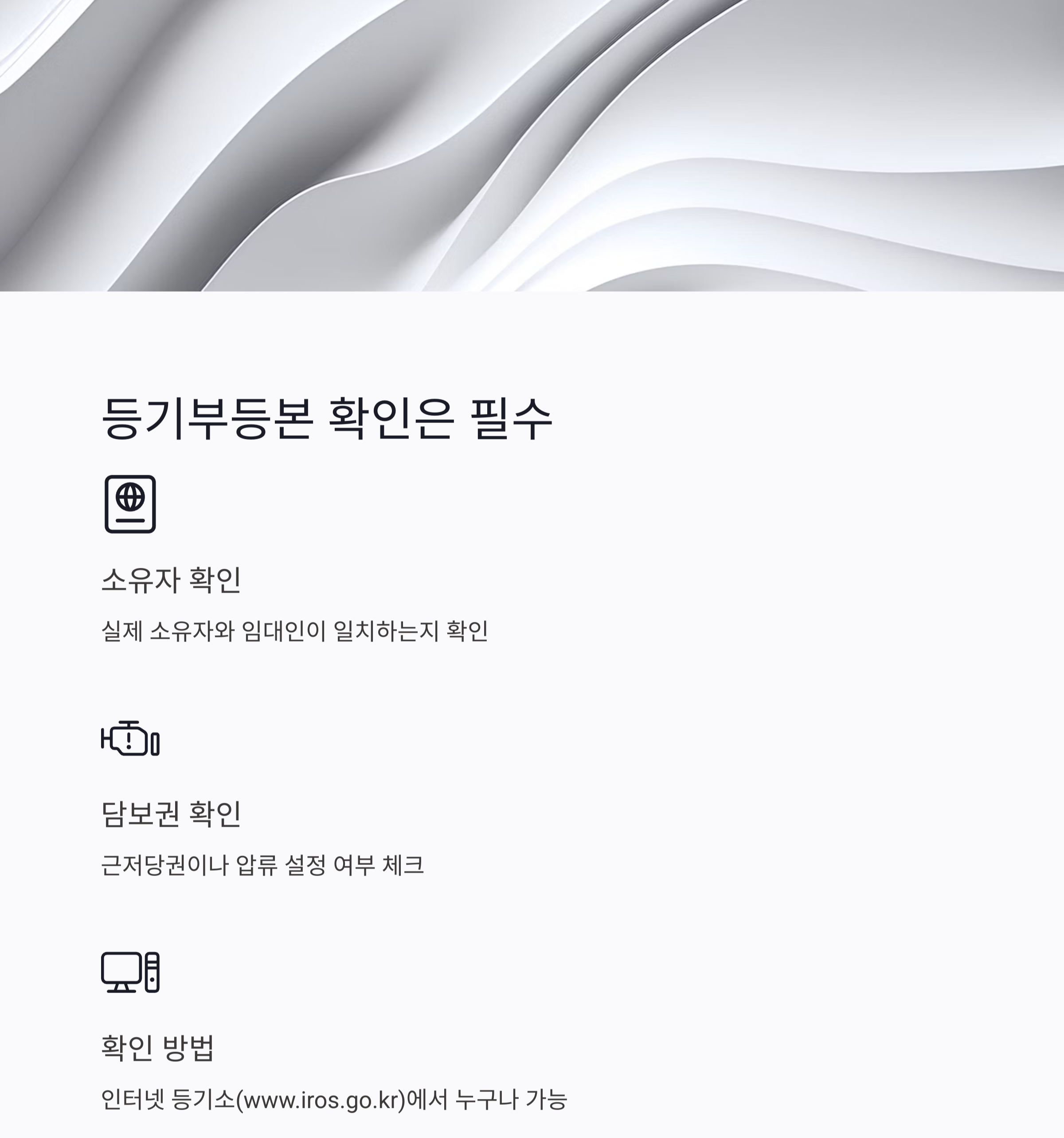 전세&middot;월세 세입자라면 꼭 알아야 할 부동산 권리 총정리