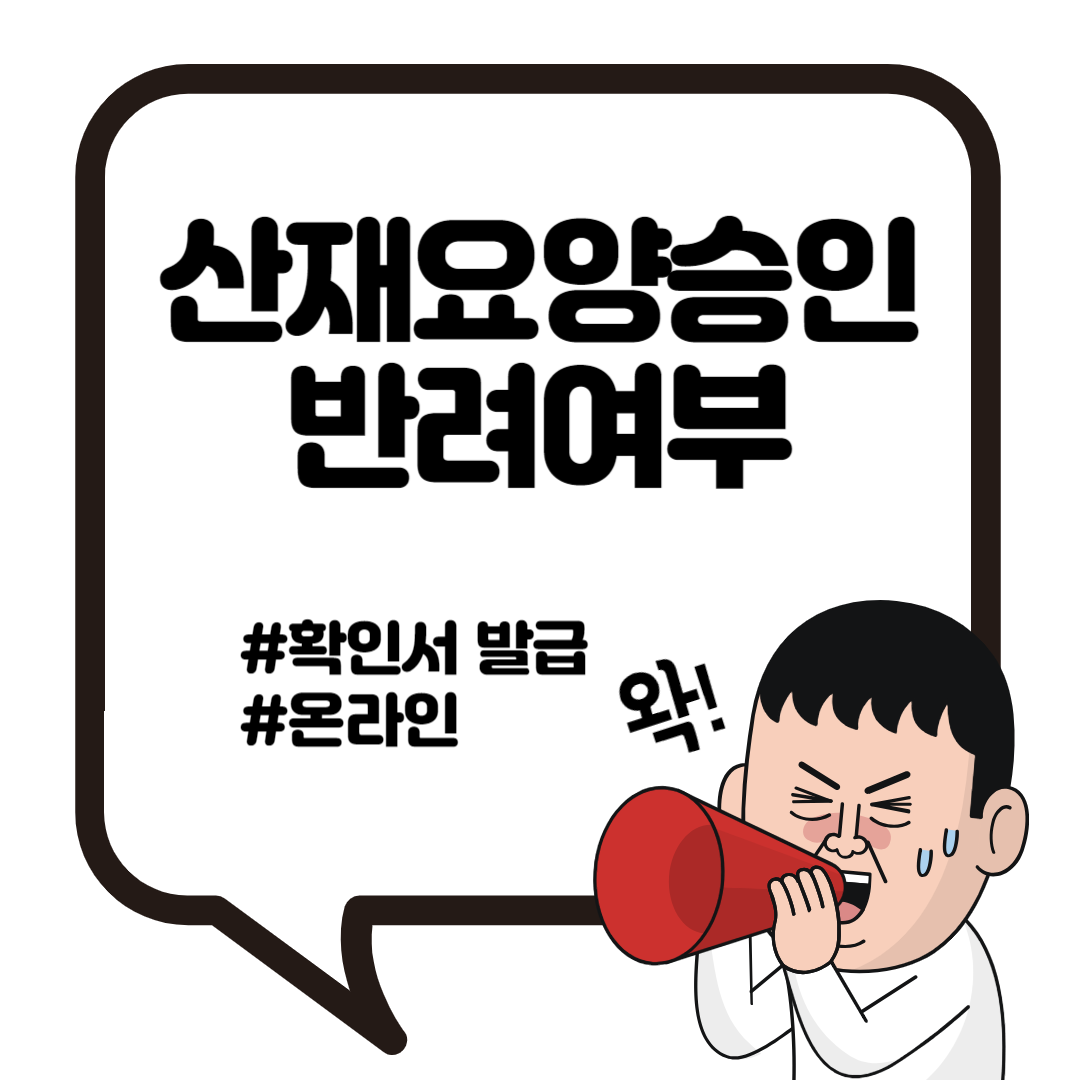 산재요양승인반려여부확인서 온라인 발급 바로가기 2