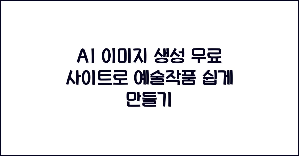 AI 이미지 생성 무료 사이트, 클릭 한 번으로 예술작품 완성